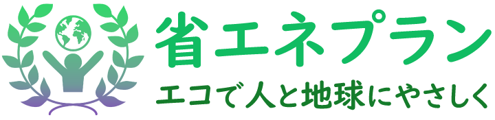 省エネプラン