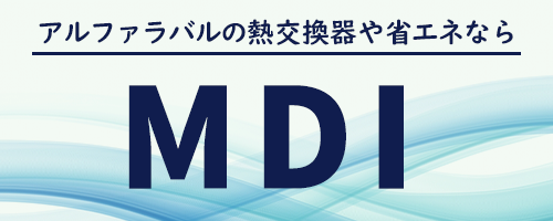 アルファラバルの熱交換器や省エネならMDI - 省エネはいつから行われるようになったのか